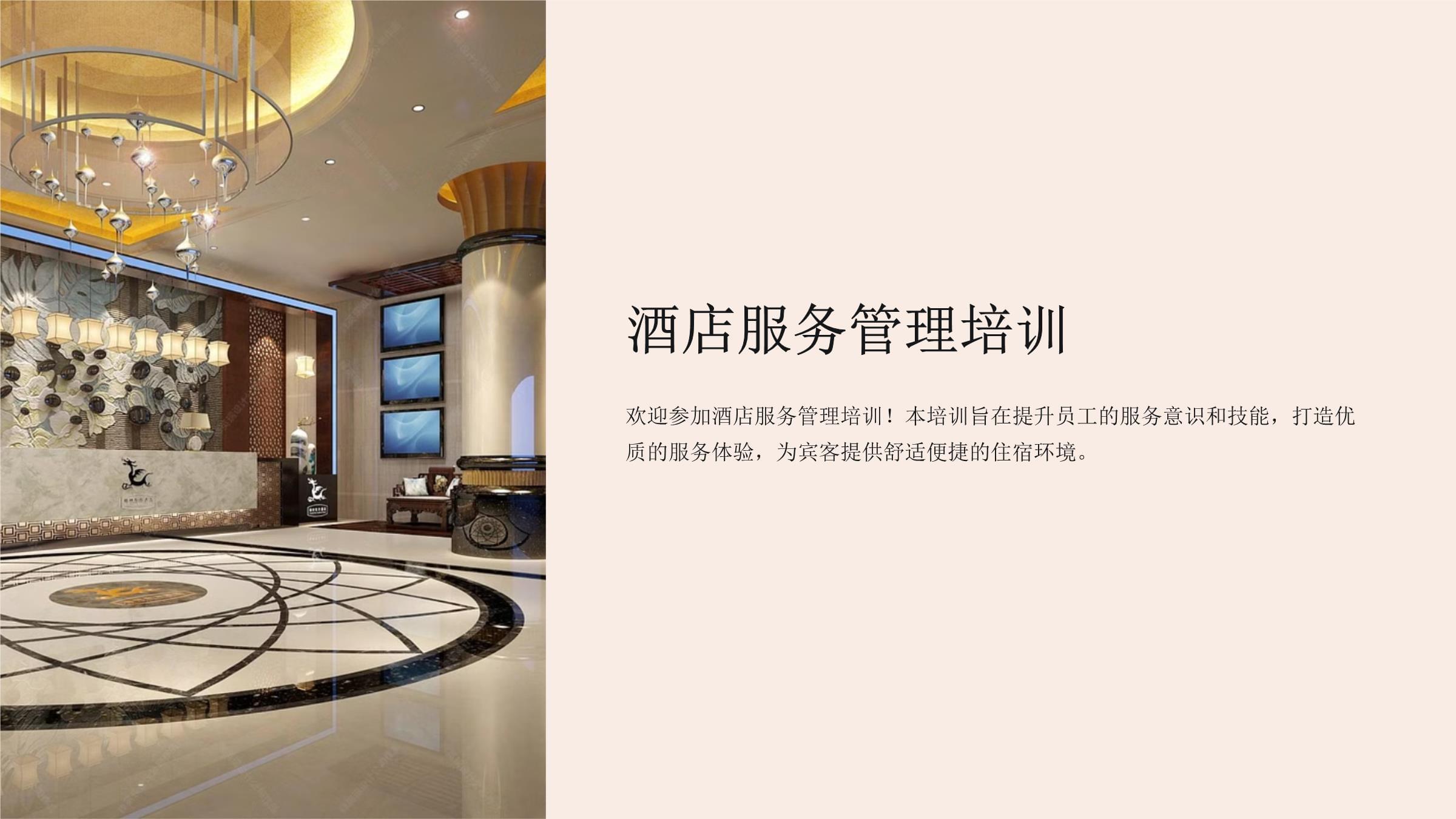 星級(jí)服務(wù)之道 酒店服務(wù)管理培訓(xùn)核心要點(diǎn)
